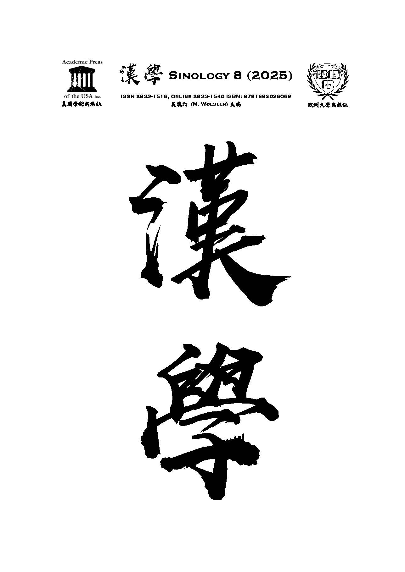 漢學 Latest Issue